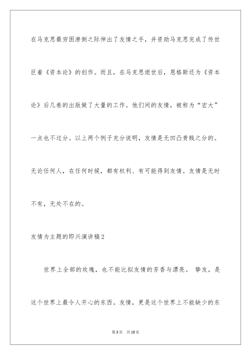 2024友谊为主题的即兴演讲稿_第3页