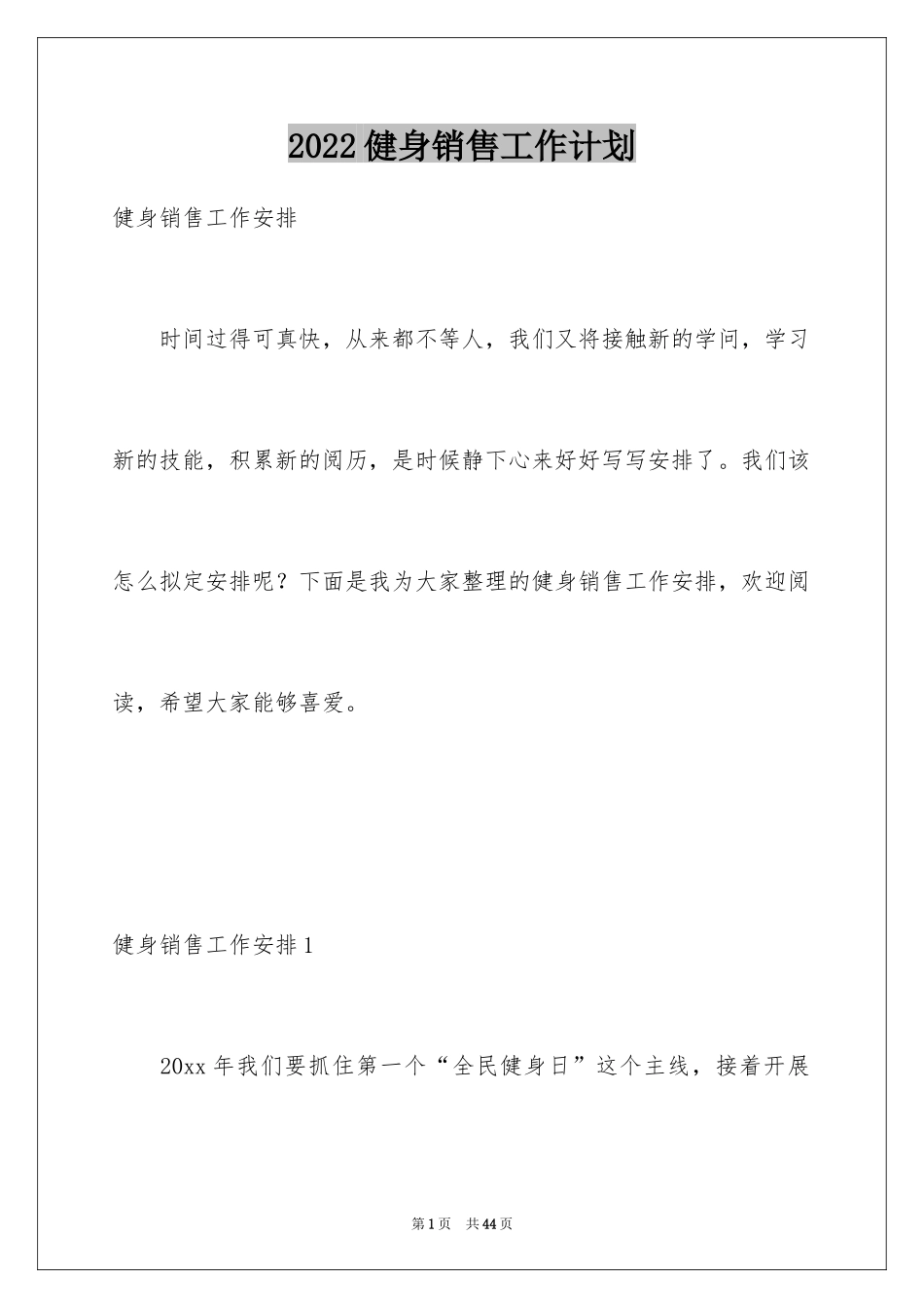 2024健身销售工作计划_1_第1页