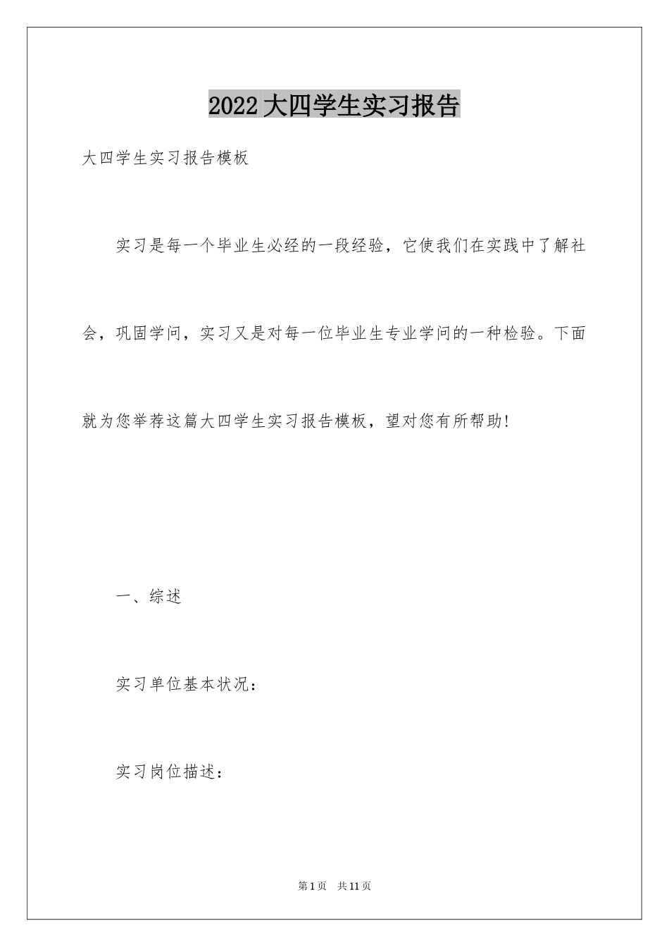 2024大四学生实习报告_7_第1页