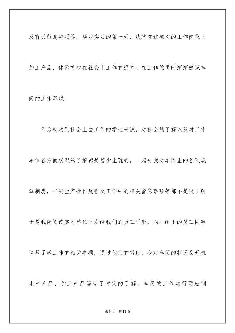 2024大四学生实习报告_7_第3页