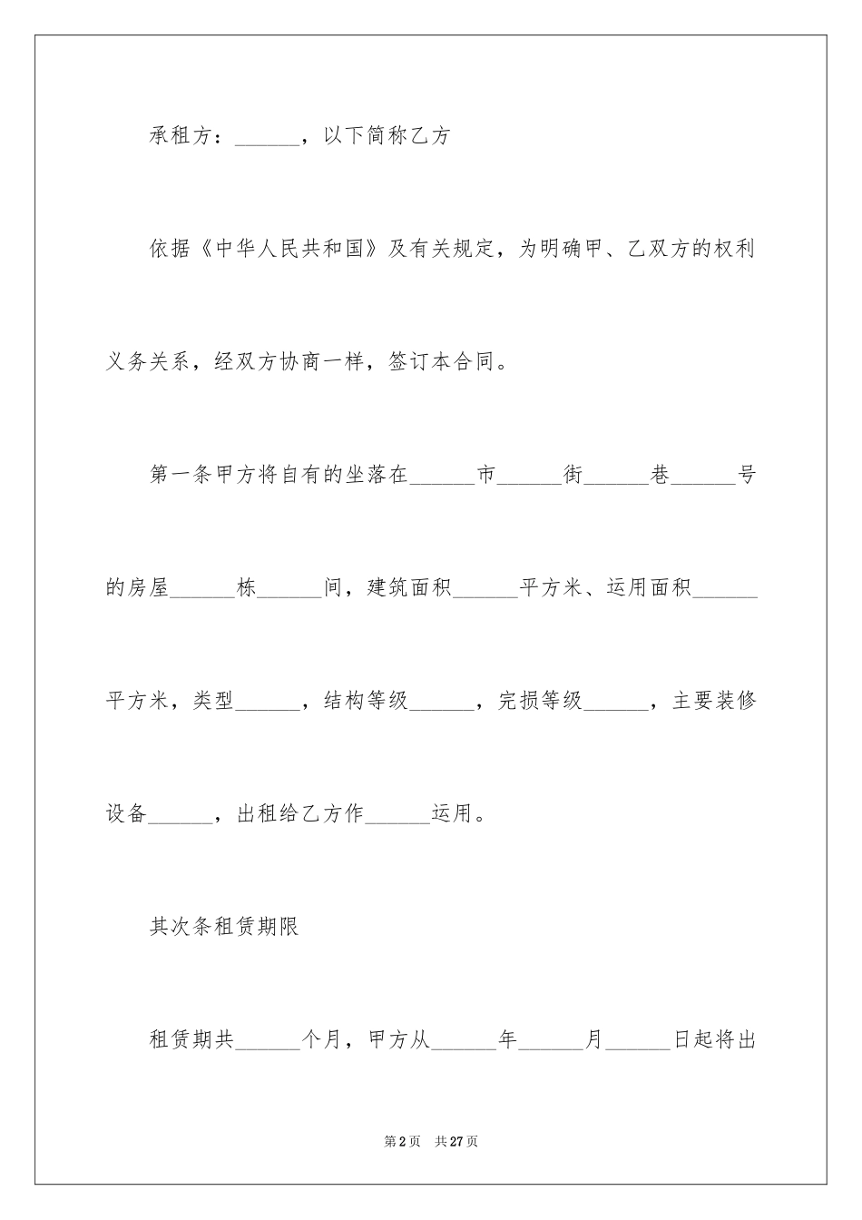 2024出租房屋租赁合同_2_第2页