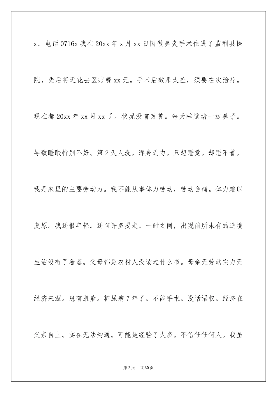 2024大病困难补助申请书_2_第2页