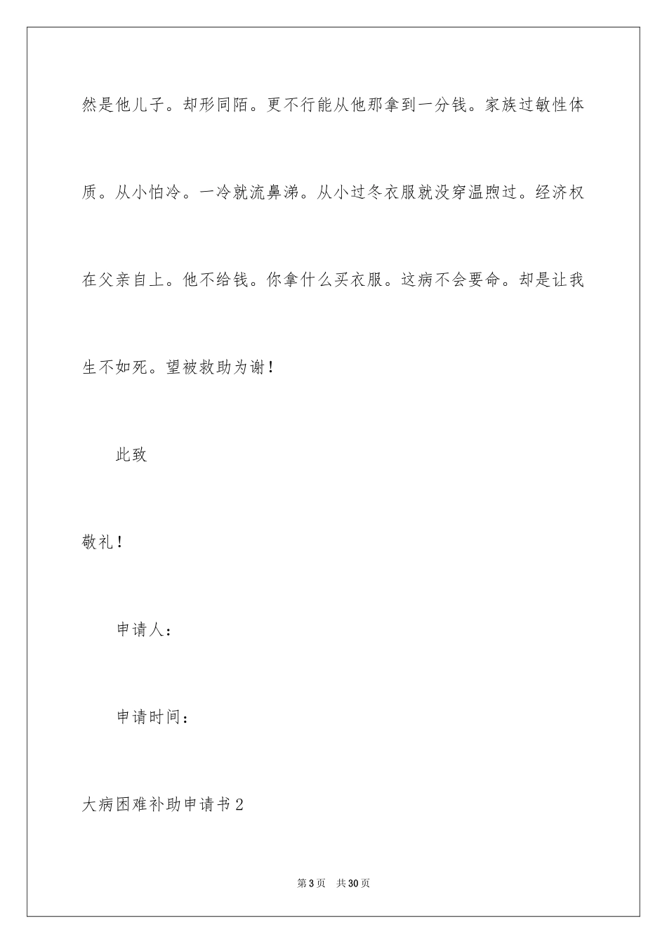2024大病困难补助申请书_2_第3页