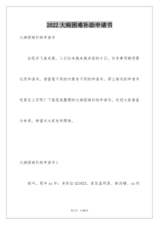 2024大病困难补助申请书_2