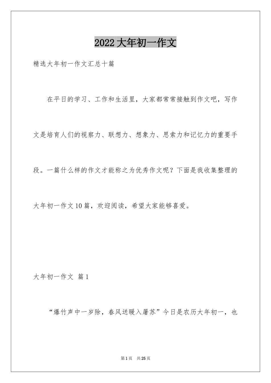 2024大年初一作文_36_第1页