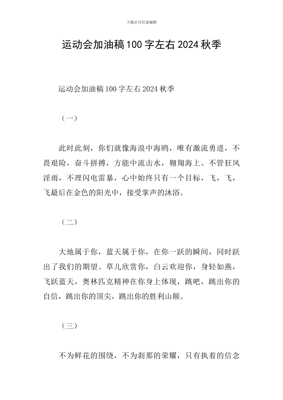 运动会加油稿100字左右2024秋季_第1页