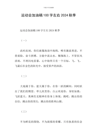 运动会加油稿100字左右2024秋季