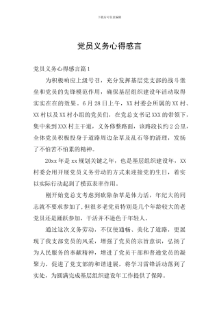 党员义务心得感言