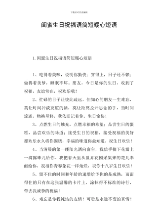 闺蜜生日祝福语简短暖心短语