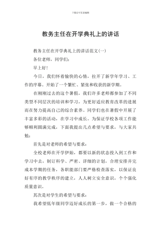 教务主任在开学典礼上的讲话
