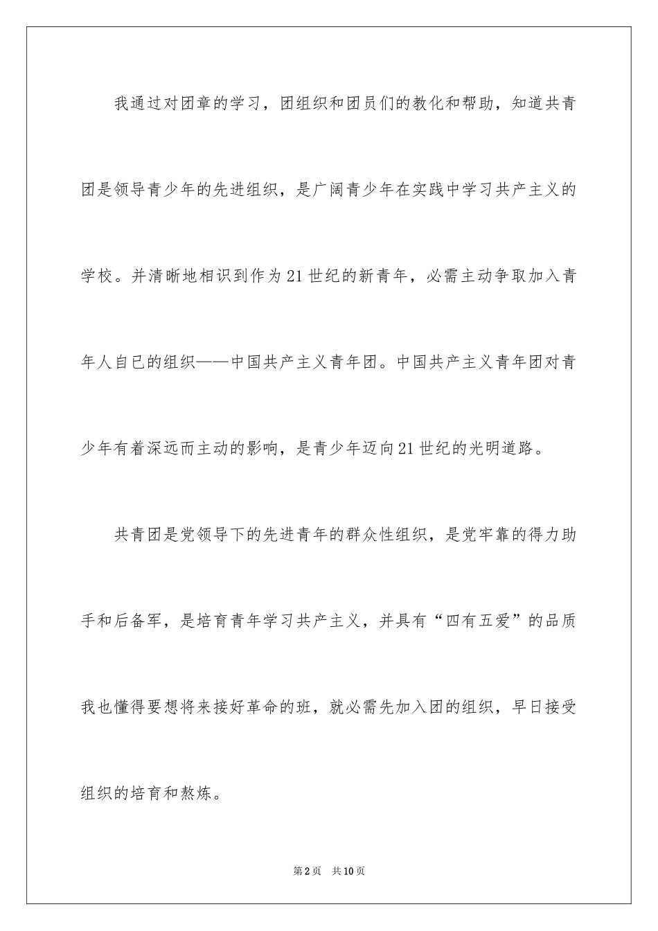 2024初中优秀学生的入团申请书_第2页