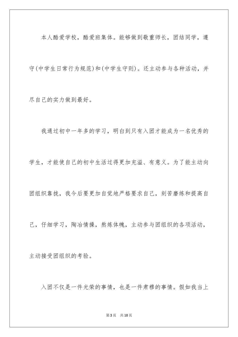 2024初中优秀学生的入团申请书_第3页