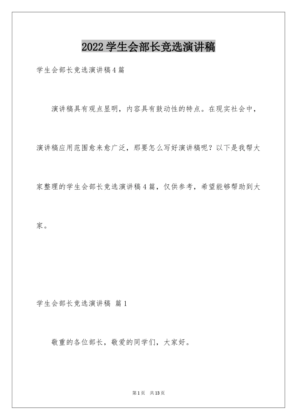 2024学生会部长竞选演讲稿_11_第1页