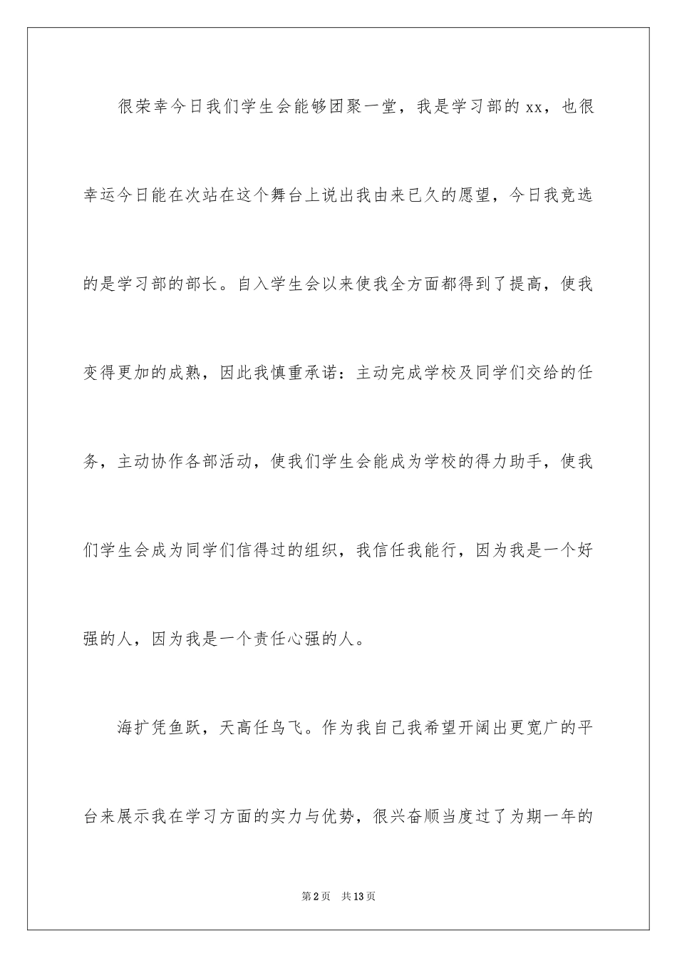 2024学生会部长竞选演讲稿_11_第2页