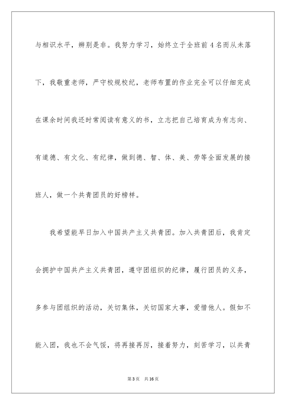 2024初二学生入团申请书_44_第3页