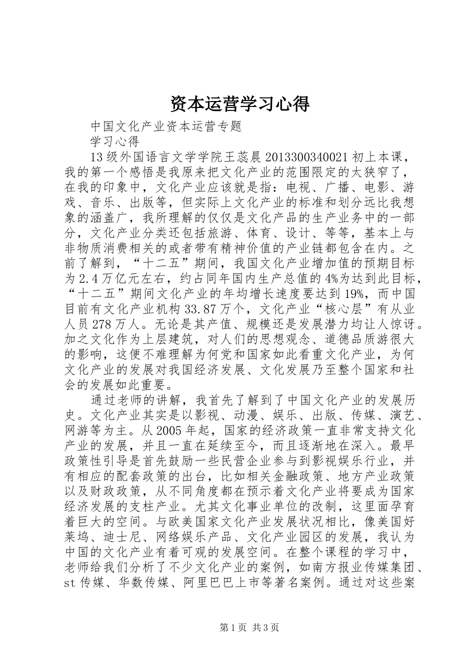 资本运营学习心得_第1页
