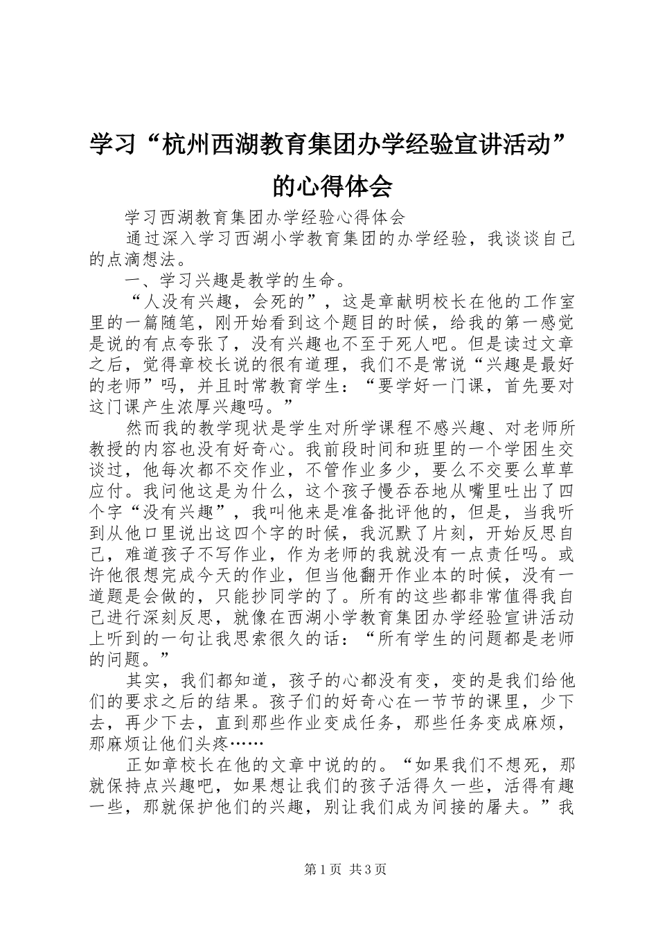 学习“杭州西湖教育集团办学经验宣讲活动”的心得体会_第1页