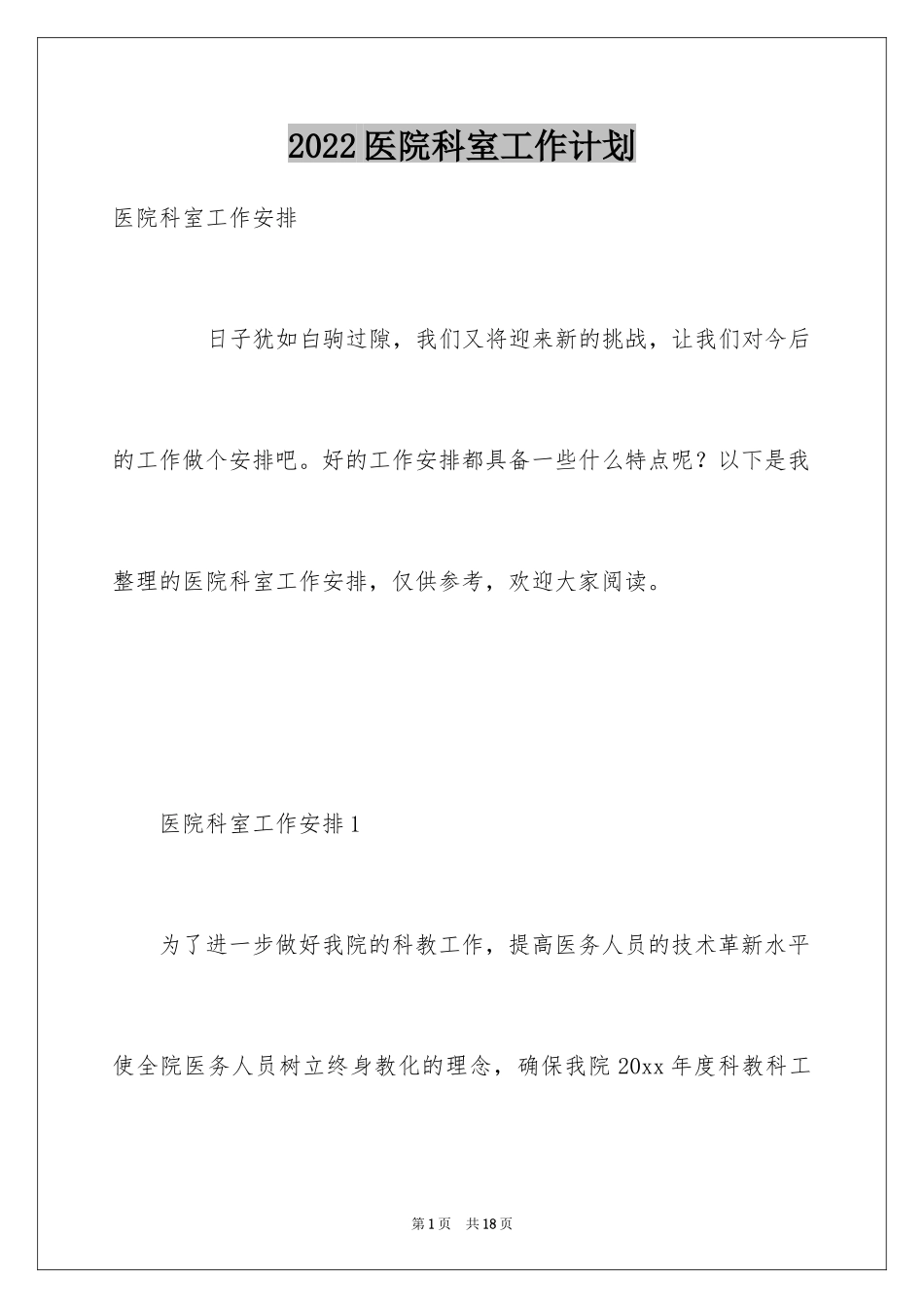 2024医院科室工作计划_3_第1页