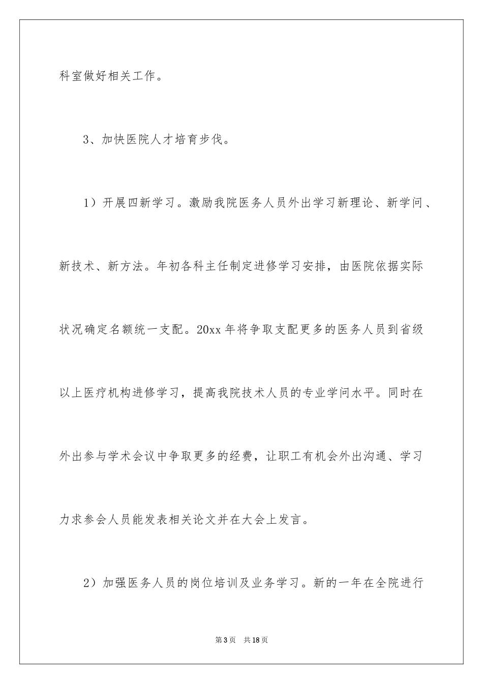 2024医院科室工作计划_3_第3页