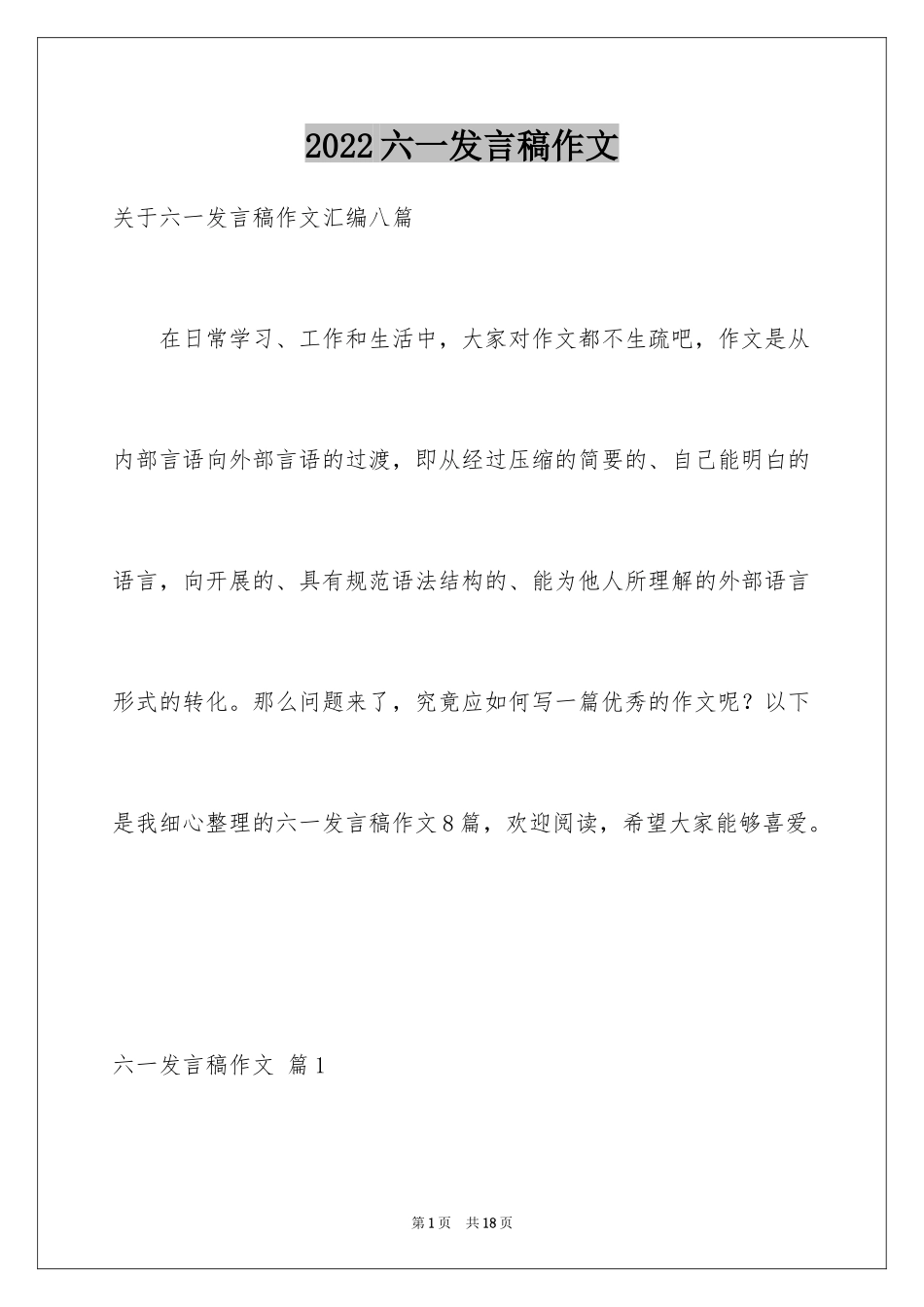 2024六一发言稿作文_44_第1页