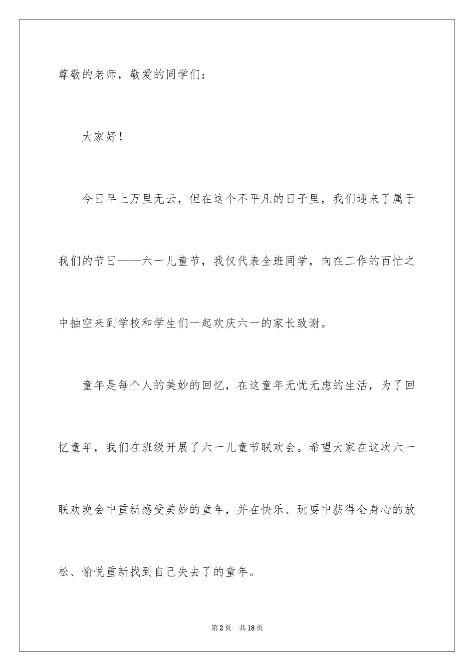 2024六一发言稿作文_44_第2页