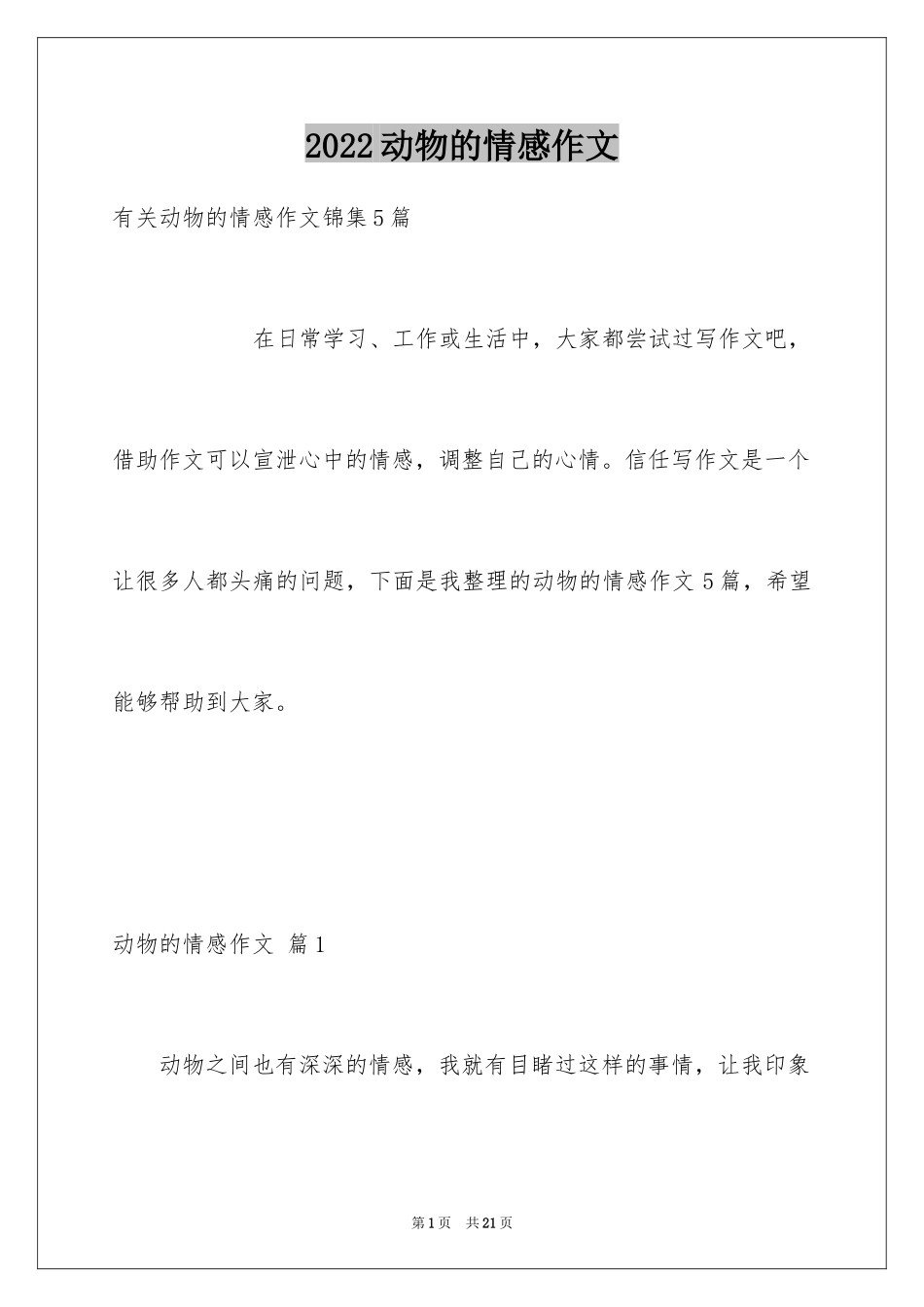 2024动物的情感作文_76_第1页