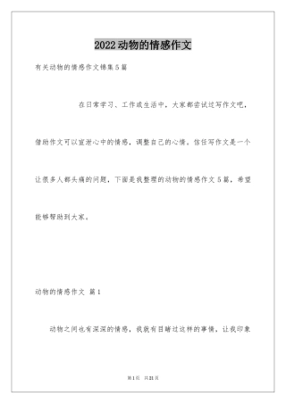 2024动物的情感作文_76