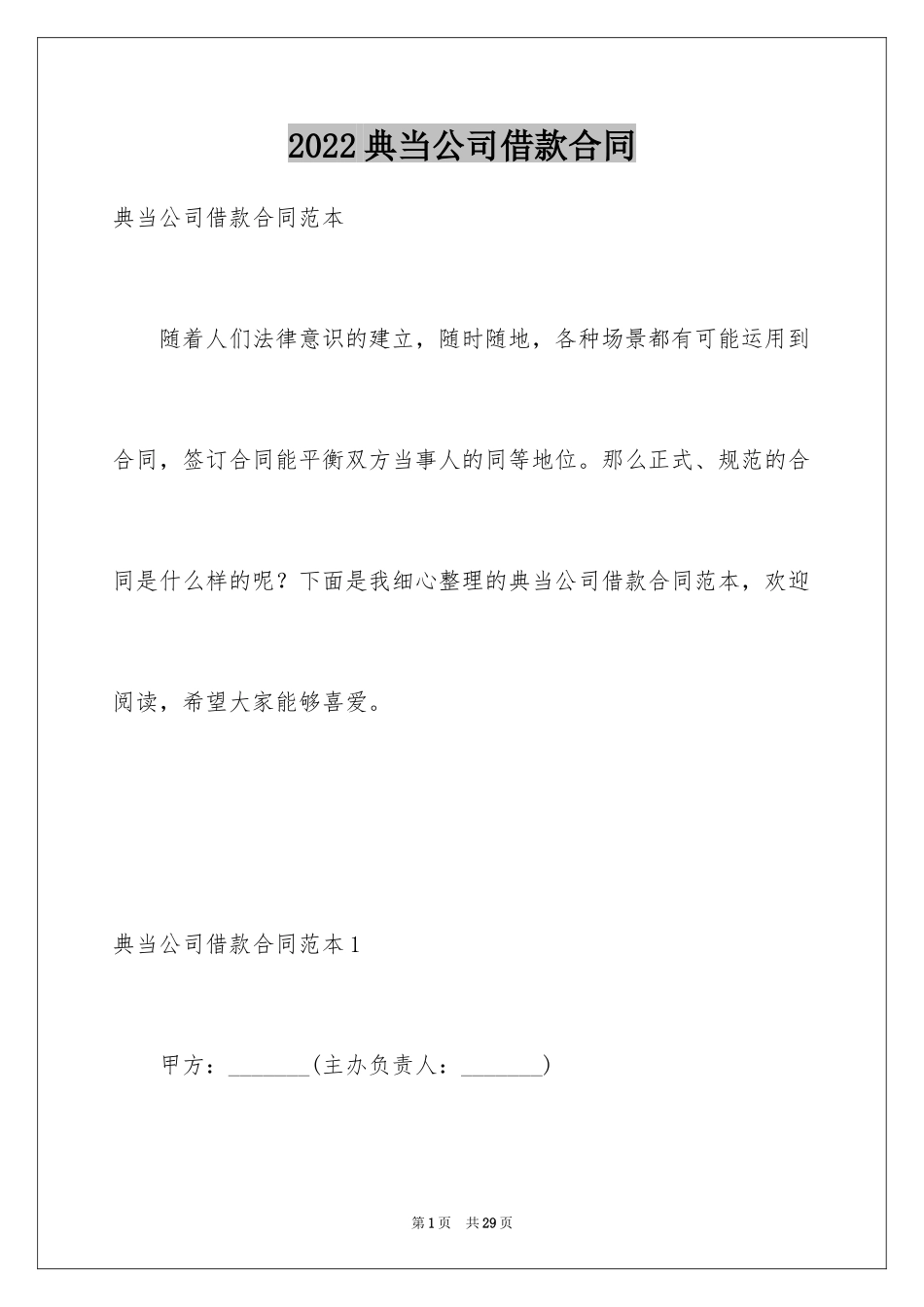 2024典当公司借款合同_第1页