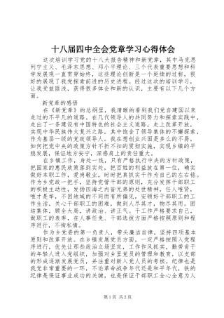 十八届四中全会党章学习心得体会