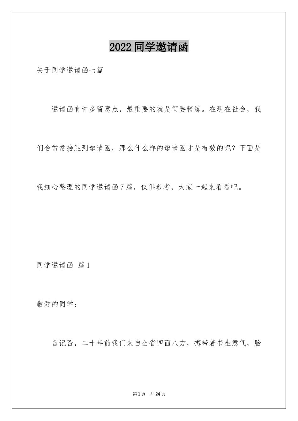 2024同学邀请函_4_第1页