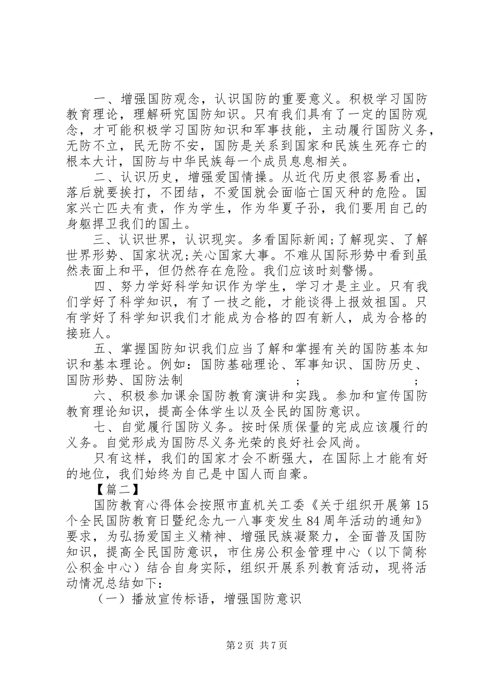 国防教育心得体会5篇20XX年_第2页