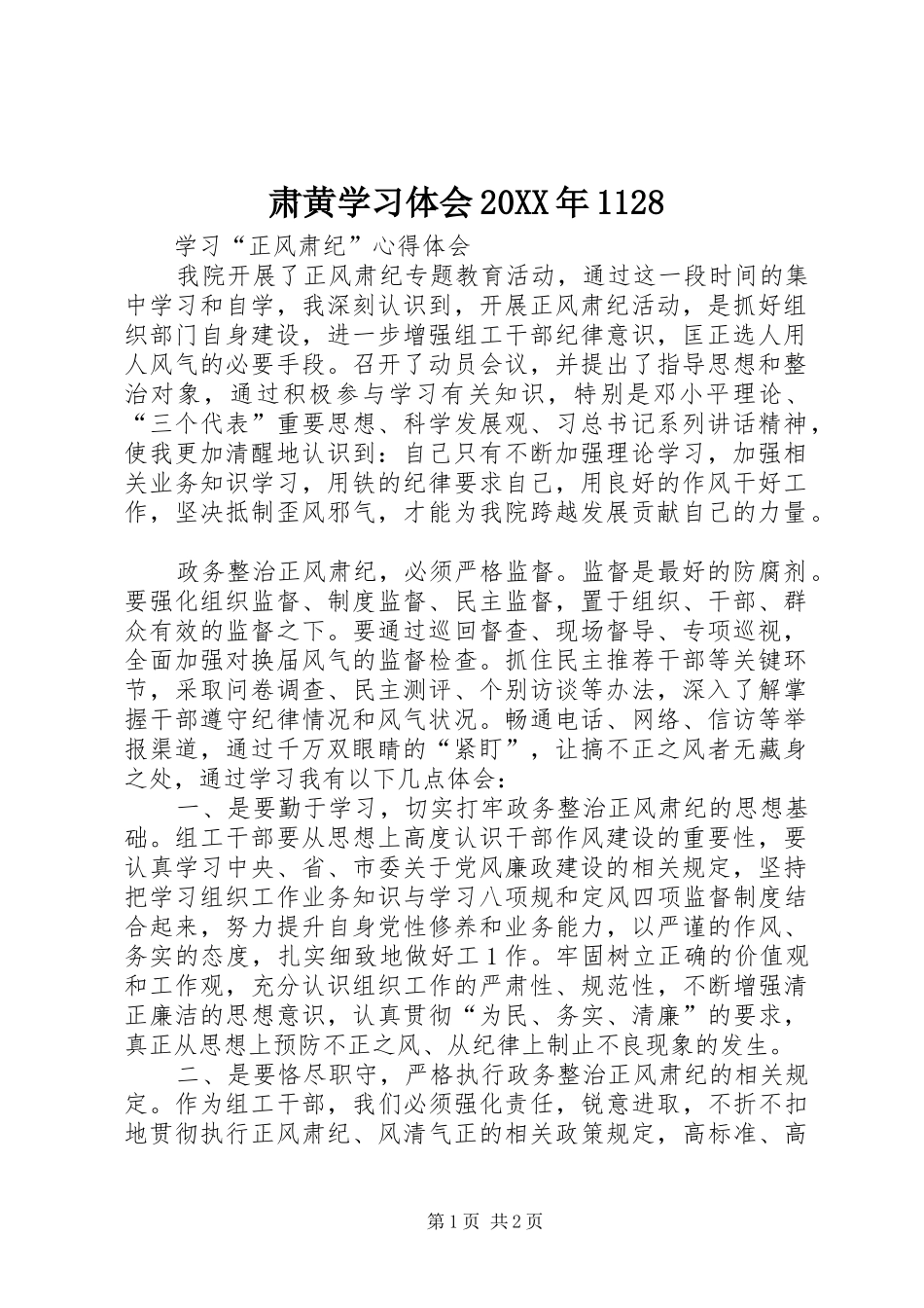 肃黄学习体会20XX年1128 (4)_第1页