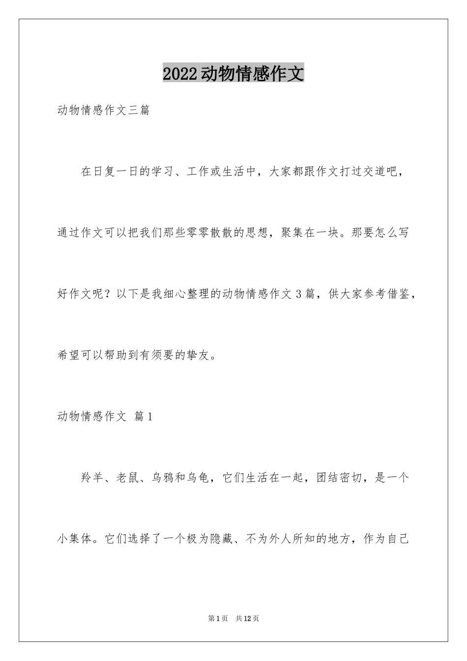 2024动物情感作文_61_第1页