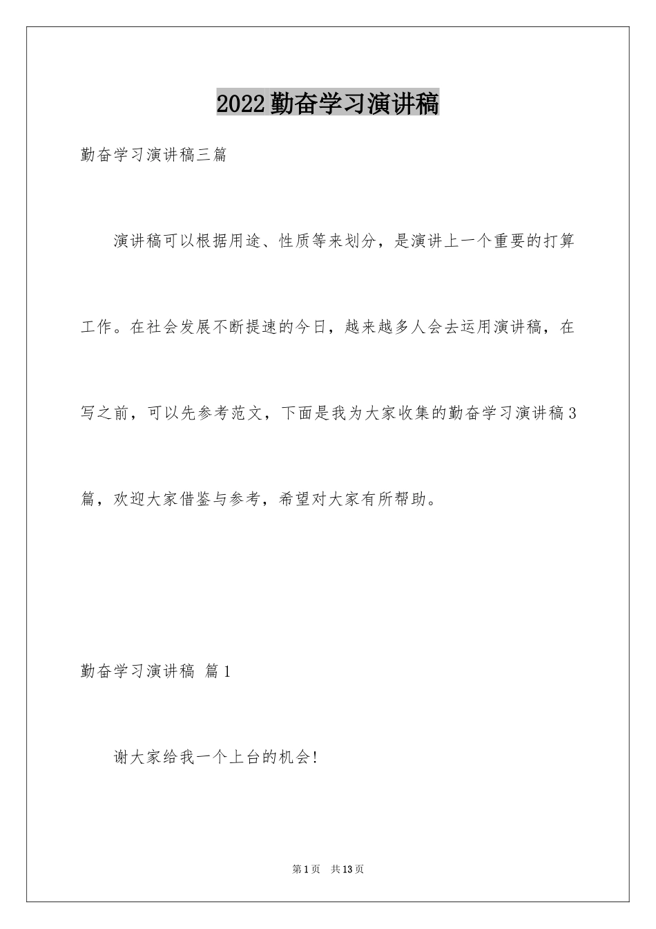 2024勤奋学习演讲稿_64_第1页