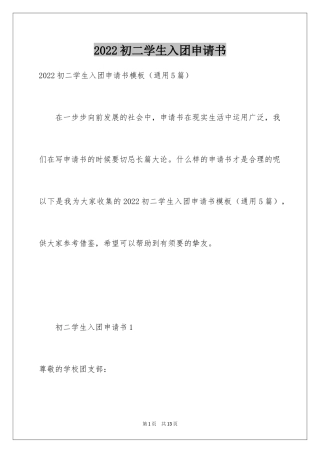 2024初二学生入团申请书_7