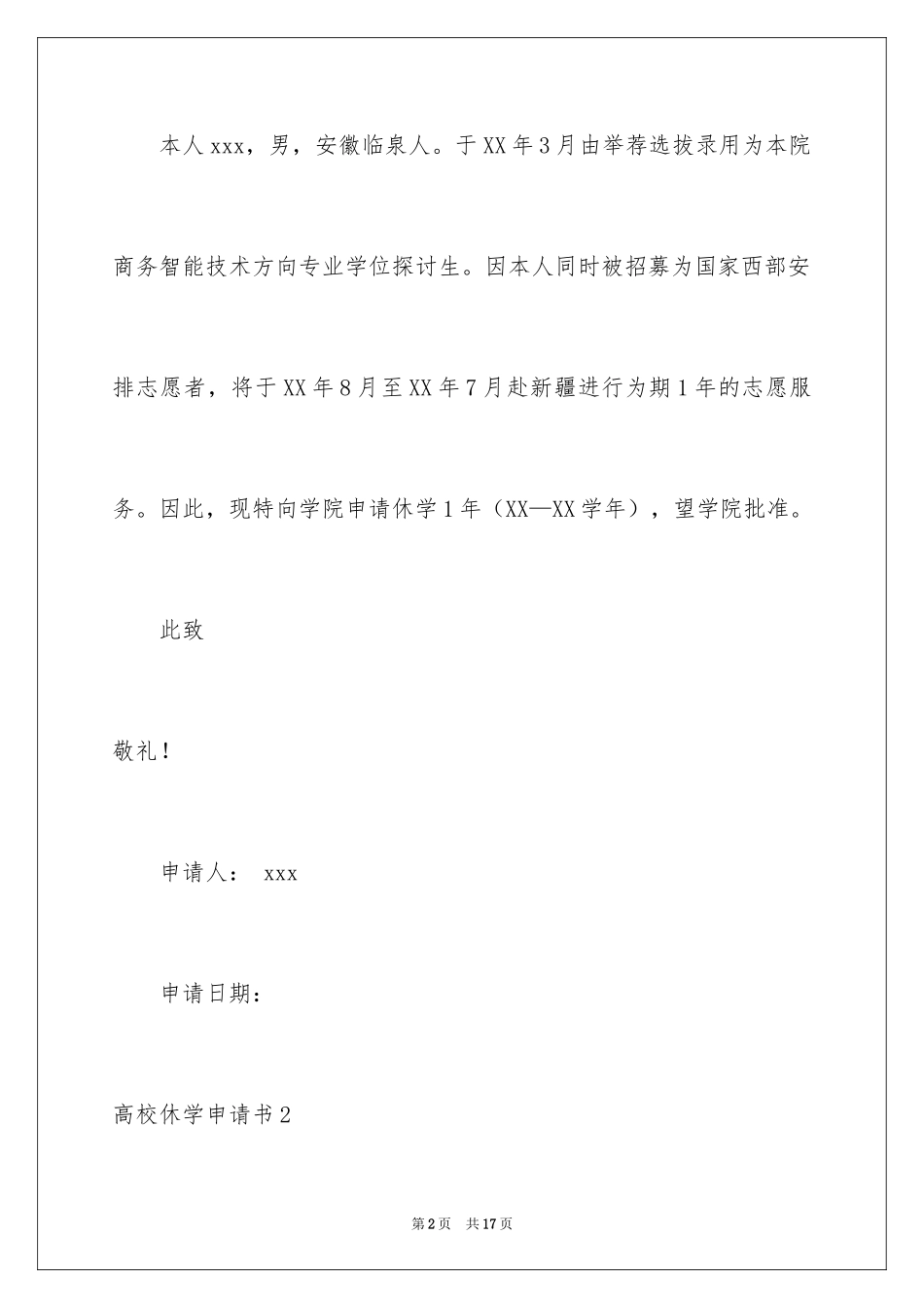 2024大学休学申请书_11_第2页