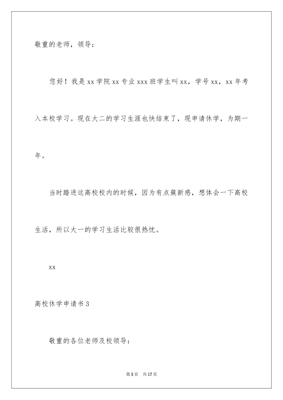 2024大学休学申请书_11_第3页