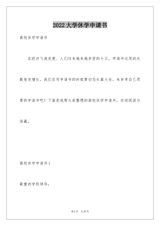 2024大学休学申请书_11