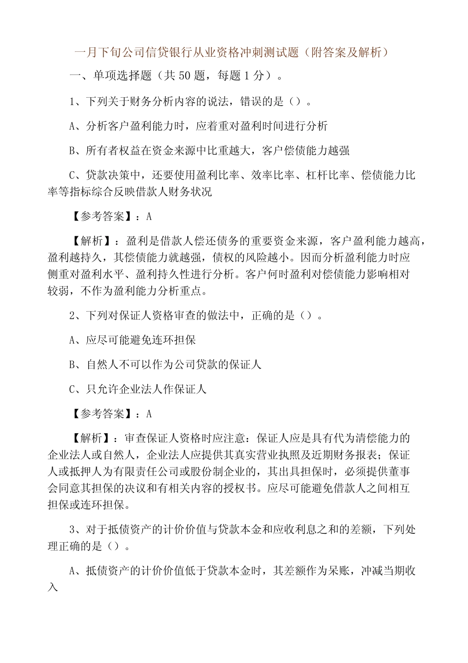 一月下旬公司信贷银行从业资格冲刺测试题(附答案及解析) _第1页