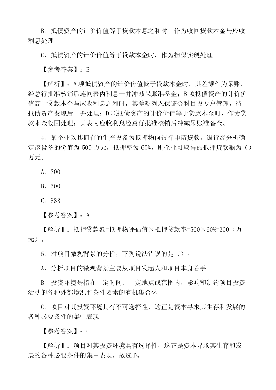 一月下旬公司信贷银行从业资格冲刺测试题(附答案及解析) _第2页
