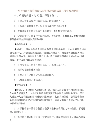 一月下旬公司信贷银行从业资格冲刺测试题(附答案及解析) 