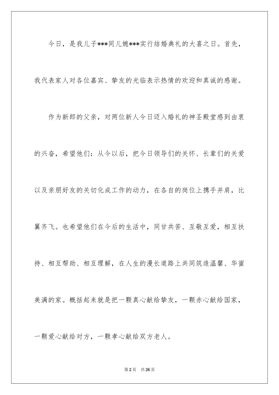 2024婚礼新郎父母答谢词_第2页