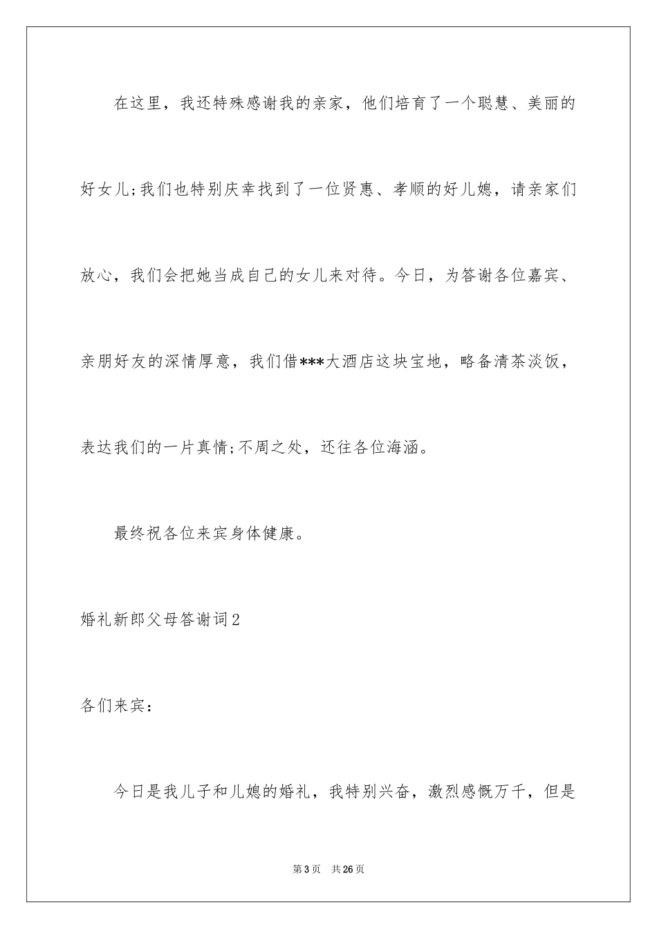 2024婚礼新郎父母答谢词_第3页