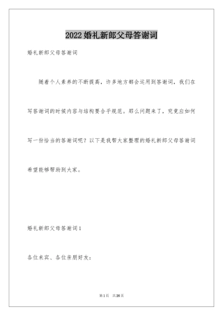 2024婚礼新郎父母答谢词