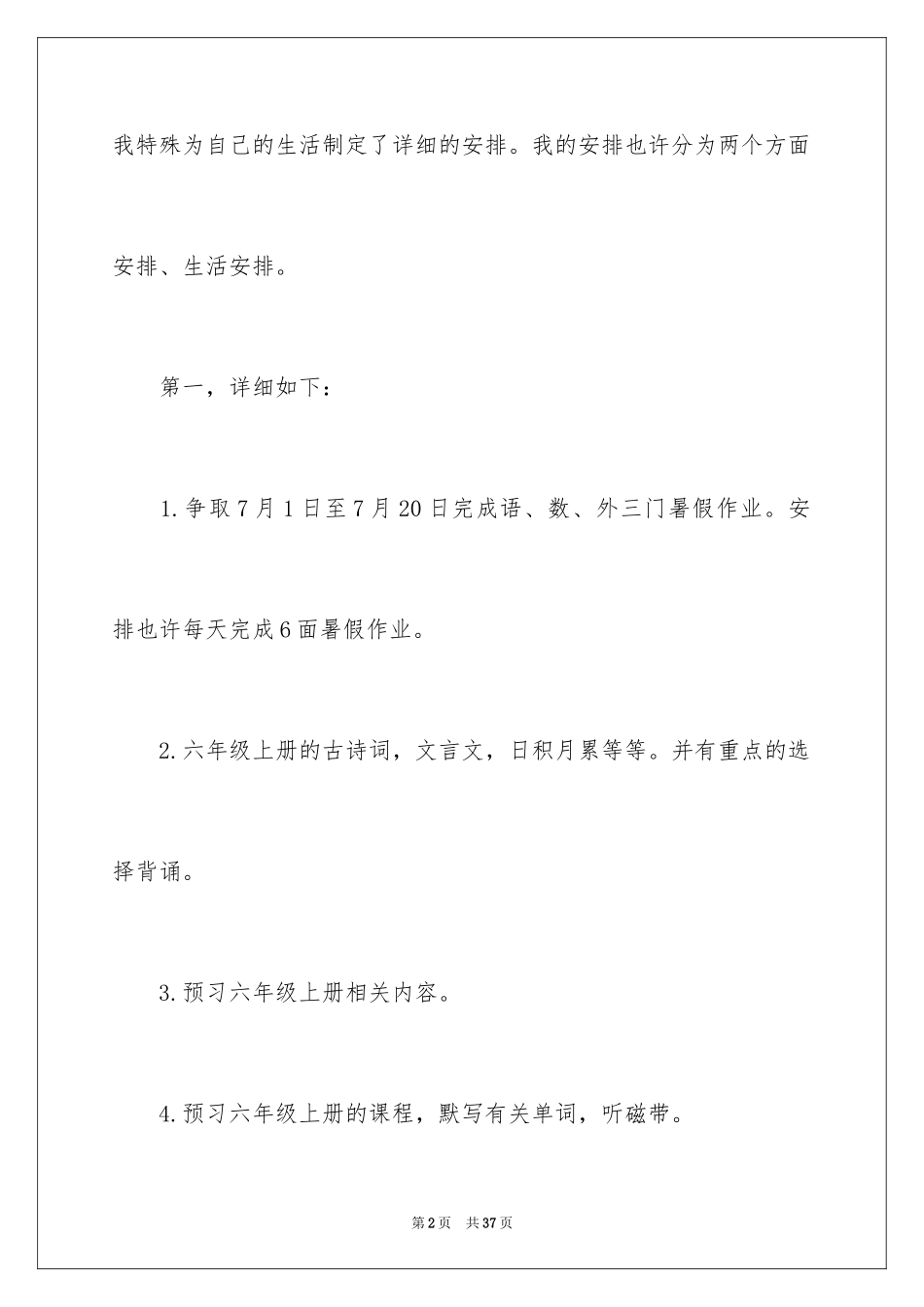 2024学生假期学习计划_1_第2页