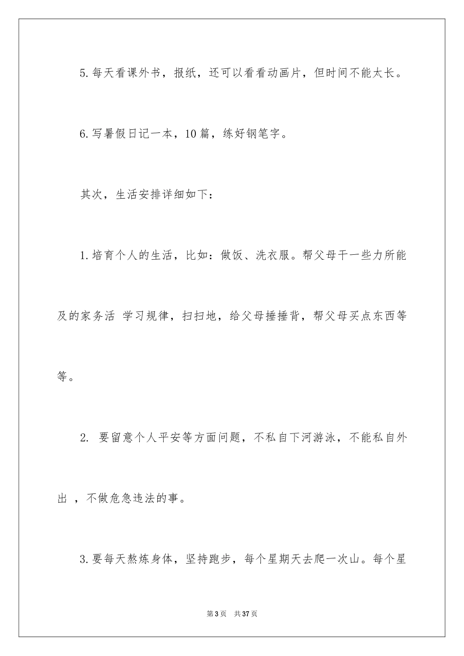 2024学生假期学习计划_1_第3页