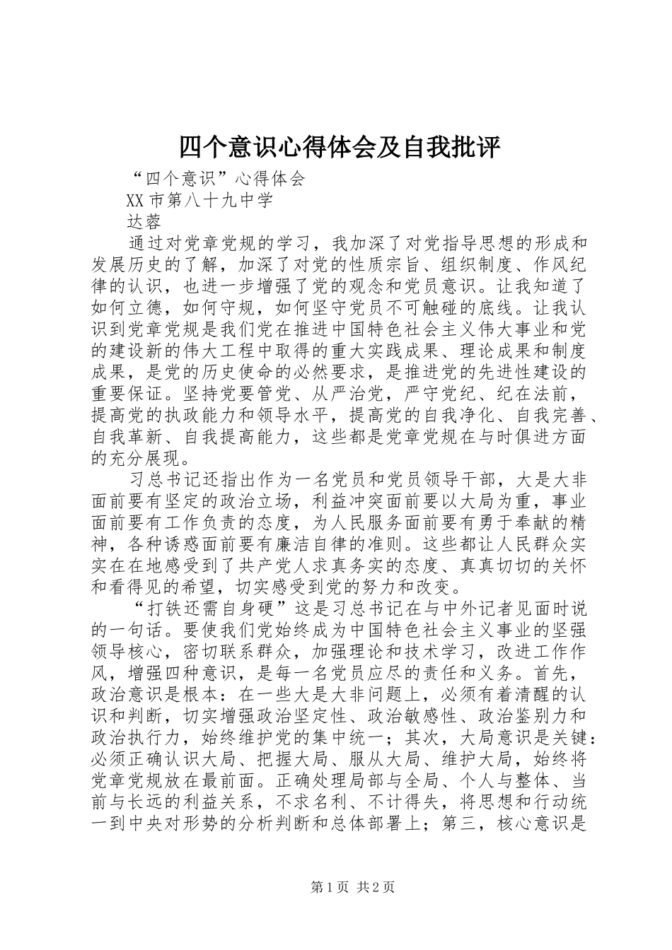 四个意识心得体会及自我批评_2_第1页