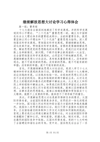 继续解放思想大讨论学习心得体会