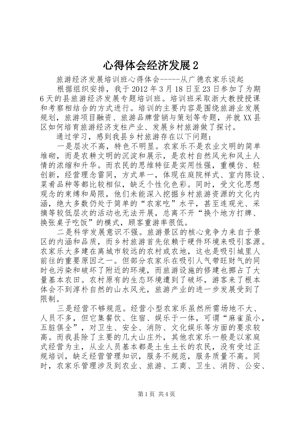 心得体会经济发展2 (5)_第1页