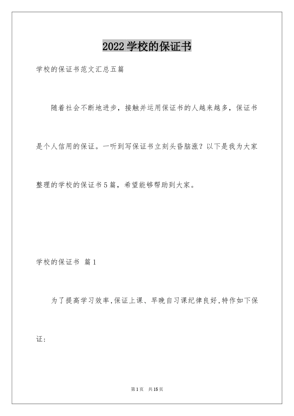 2024学校的保证书_13_第1页